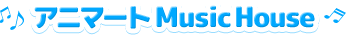 アニマートミュージックハウス