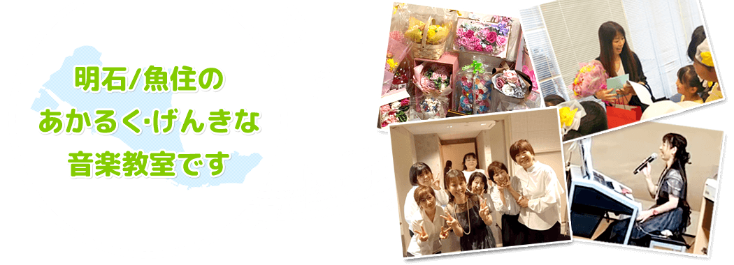 明石市魚住町のあかるく・げんきな音楽教室です