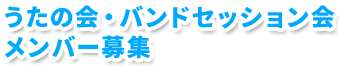 うたの会メンバー募集