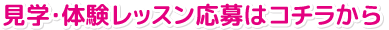見学・体験レッスン応募はコチラから。