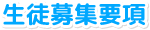 生徒募集要項