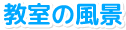 教室の風景